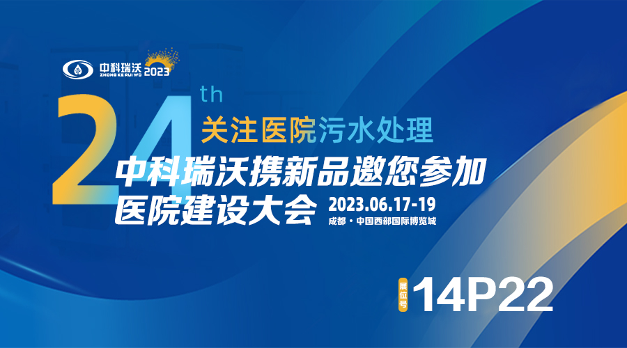 中科瑞沃?jǐn)y新品參展CHCC2023全國醫(yī)院建設(shè)大會(huì)，為您現(xiàn)場(chǎng)答疑解惑